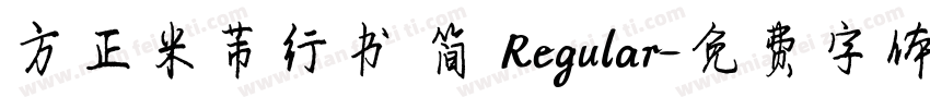 方正米芾行书 简 Regular字体转换